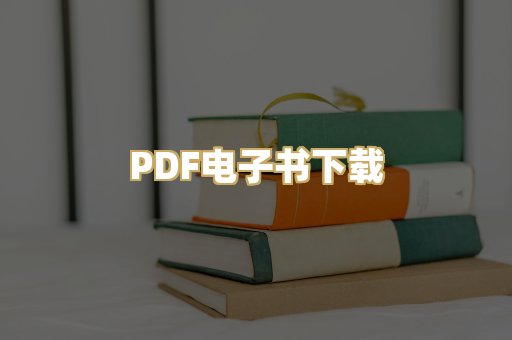 PDF电子书下载